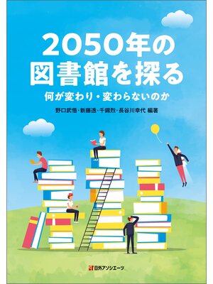 cover image of 2050年の図書館を探る―何が変わり・変わらないのか